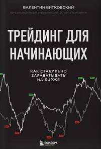 Витковский Валентин - Трейдинг для начинающих. Как стабильно зарабатывать на бирже