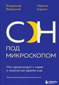 Вязовский Владислав, Карлин Марина - Сон под микроскопом. Что происходит с нами и мозгом во время сна