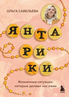 Савельева Ольга - Янтарики. Жизненные ситуации, которые делают нас нами