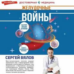 Вялов Сергей - Желудочные войны