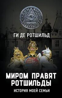Ротшильд Ги де - Миром правят Ротшильды. История моей семьи