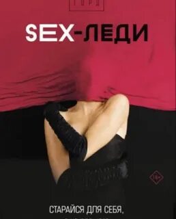 Горд Егор - SEX-леди. Старайся для себя, а не для него