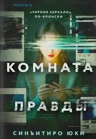 Юки Синъитиро - Комната правды