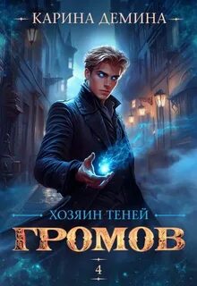 Демина Карина - Громов 04. Громов: Хозяин теней. Книга 4