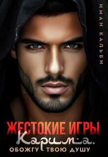 Кальби Иман - Жестокие игры Карима. Обожгу твою душу
