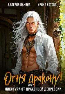 Котова Ирина - Все добрые люди и нелюди Эринетты 03. Огня дракону, или Микстура от драконьей депрессии