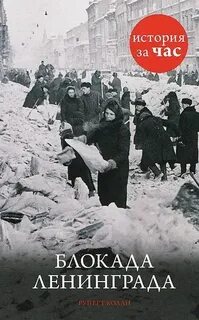 Колли Руперт - История за час. Блокада Ленинграда