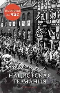 Колли Руперт - История за час. Нацистская Германия