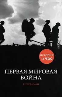 Колли Руперт - История за час. Первая мировая война