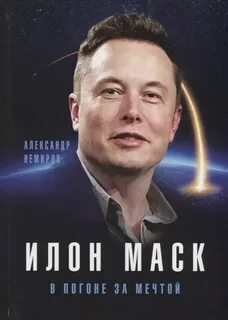 Немиров Александр - Илон Маск. В погоне за мечтой