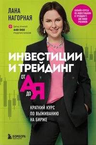 Нагорная Лана - Инвестиции и трейдинг от А до Я. Краткий курс по выживанию на бирже