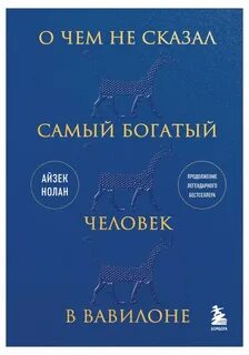 Нолан Айзек - О чем не сказал самый богатый человек в Вавилоне