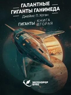Хоган Джеймс - Гиганты 02. Галантные гиганты Ганимеда