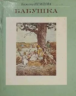 Немцова Божена - Бабушка