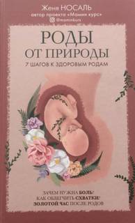 Носаль Евгения - Роды от природы