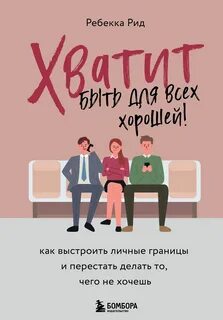 Рид Ребекка - Хватит быть для всех хорошей! Как выстроить личные границы и перестать делать то, чего не хочешь