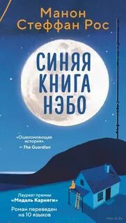 Рос Манон Стеффан - Синяя книга Нэбо