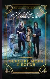 Комарова Марина - Трое и Сестра 01. Осколки моря и богов