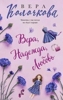 Колочкова Вера - Вера, надежда, любовь (сборник)