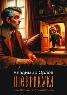 Орлов Владимир - Останкинские истории 03. Шеврикука, или Любовь к привидению