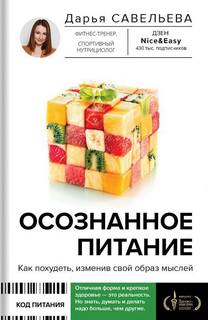 Савельева Дарья - Осознанное питание. Как похудеть, изменив свой образ мыслей