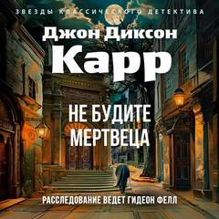 Карр Джон Диксон - Доктор Гидеон Фелл 08. Не будите мертвеца