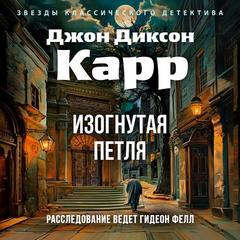 Карр Джон Диксон - Доктор Гидеон Фелл 09. Изогнутая петля
