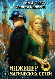 Карелин Сергей, Савич Илья - Инженер магических сетей 06