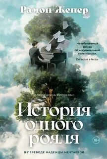 Женер Рамон - История одного рояля