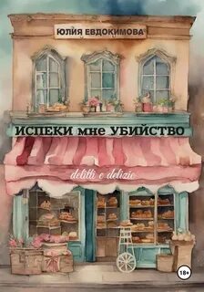 Евдокимова Юлия - Испеки мне убийство