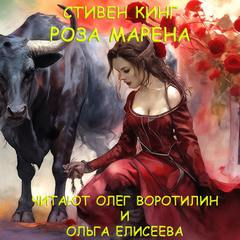 Кинг Стивен - Роза Марена