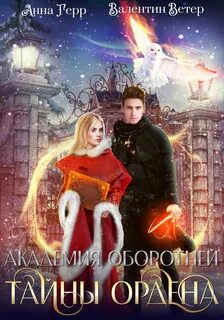 Герр Анна, Ветер Валентин - Академия оборотней 02. Тайны ордена