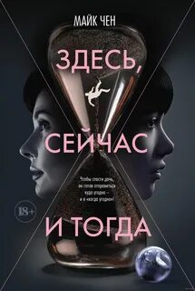 Чен Майк - Здесь, сейчас и тогда