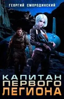 Смородинский Георгий - Такие близкие звезды 02. Капитан Первого Легиона