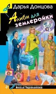 Донцова Дарья - Виола Тараканова. В мире преступных страстей 56. Алиби для землеройки