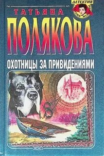 Полякова Татьяна - Анфиса и Женька 03. Охотницы за привидениями
