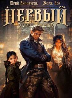 Бор Жорж, Винокуров Юрий - Первый среди Равных 07