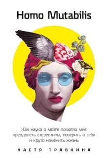 Травкина Настя - Homo Mutabilis: Как наука о мозге помогла мне преодолеть стереотипы, поверить в себя и круто изменить жизнь