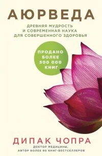 Чопра Дипак - Аюрведа. Древняя мудрость и современная наука для совершенного здоровья