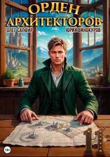 Винокуров Юрий, Сапфир Олег - Орден Архитекторов 11