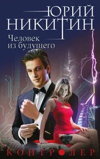 Никитин Юрий - Контролер 04. Человек из будущего