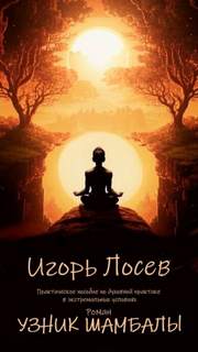 Лосев Игорь - Узник шамбалы