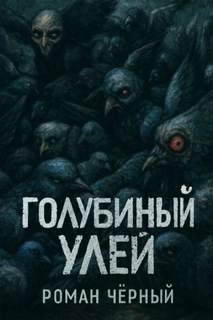 Чёрный Роман - Голубиный улей