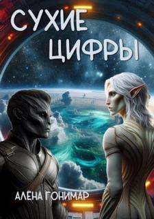 Гонимар Алёна - Сухие цифры