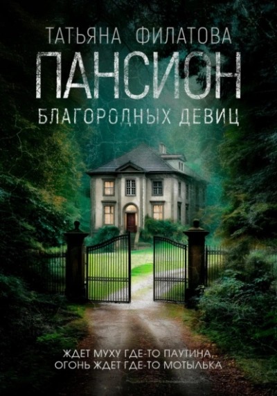 Филатова Татьяна - Пансион благородных девиц
