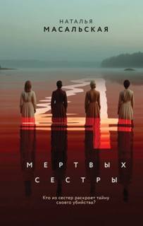 Масальская Наталья - Четыре мертвых сестры