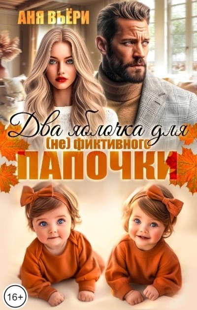 Вьёри Аня - Два яблочка для (не)фиктивного папочки.