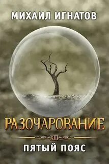 Игнатов Михаил - Путь 13. Разочарование. Пятый пояс
