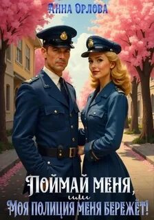 Орлова Анна - Полиция 01. Поймай меня, или Моя полиция меня бережет