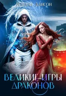Лансон Натали - Уграс 04. Великие игры драконов